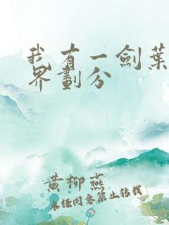 我有一剑叶观境界划分