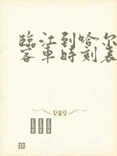 临江到哈尔滨的客车时刻表