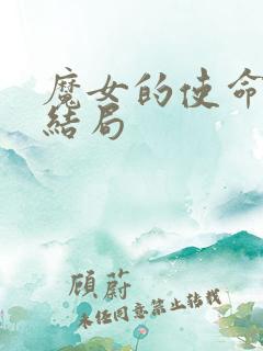 魔女的使命漫画结局