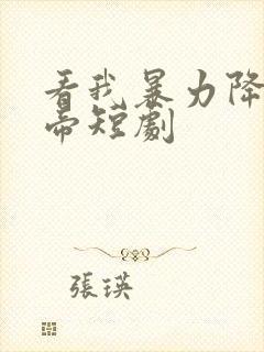看我暴力降服女帝短剧