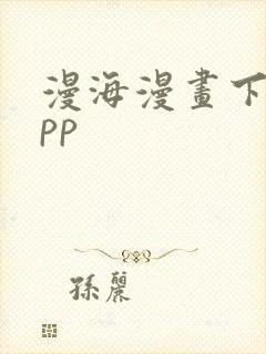 漫海漫画下载app