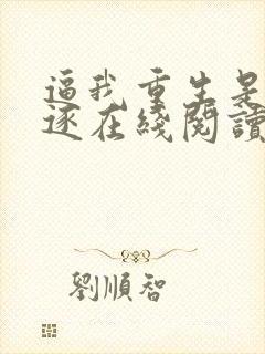 逼我重生是吧程逐在线阅读全文