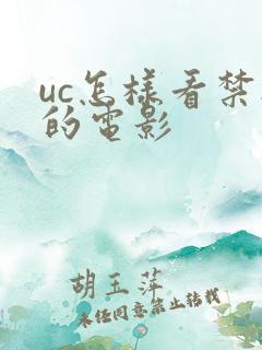 uc怎样看禁播的电影