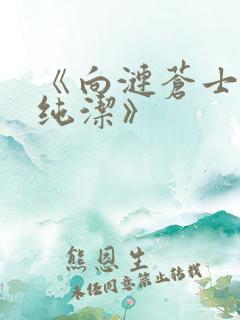 《向涟苍士献上纯洁》