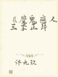 《魔鬼恋人》第三季正片