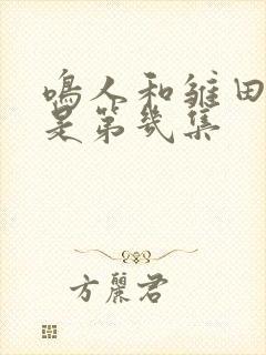 鸣人和雏田结婚是第几集