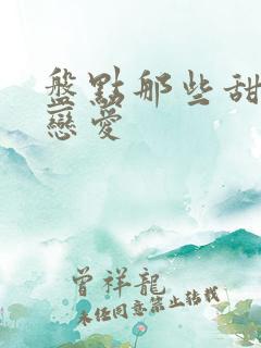 盘点那些甜甜的恋爱