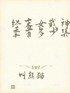 终末女武神第二季有多少集