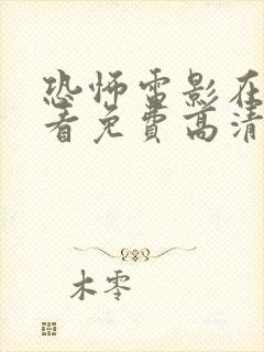 恐怖电影在线观看免费高清恐