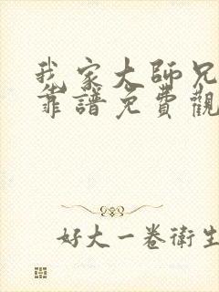 我家大师兄有点靠谱免费观看全集