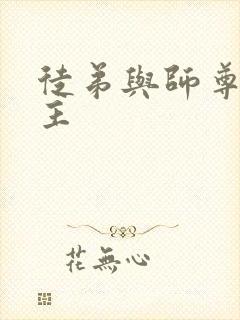 徒弟与师尊双男主