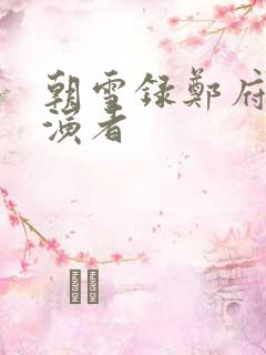 朝雪录郑府尹扮演者