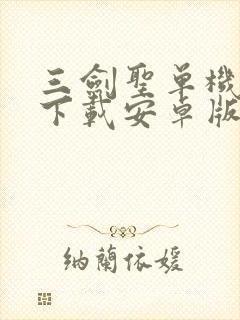 三剑圣单机游戏下载安卓版