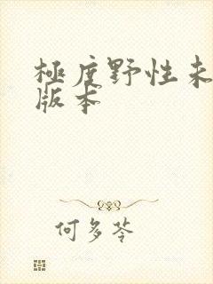 极度野性未删减版本