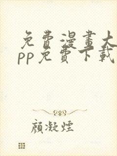 免费漫画大全app免费下载