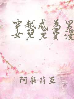 穿越成为男主的女儿免费漫画