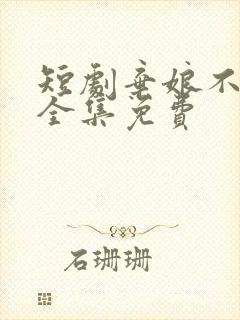 短剧弃娘不自弃全集免费