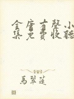 金庸有声小说全集免费收听