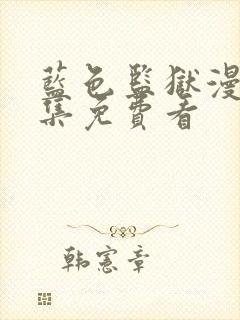 蓝色监狱漫画全集免费看