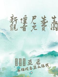 新僵尸先生在线观看免费国语高清