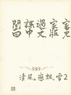 间谍过家家代号白中文版免费