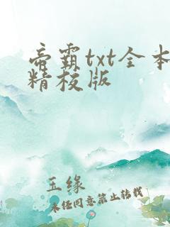 帝霸txt全本精校版