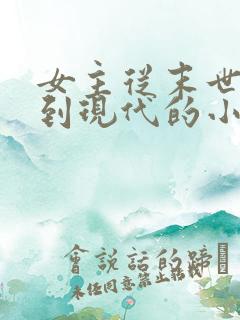 女主从末世穿越到现代的小说