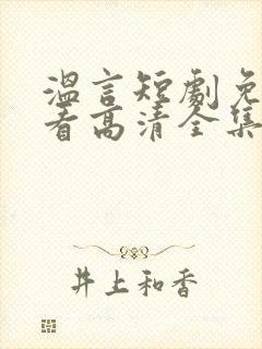 温言短剧免费观看高清全集