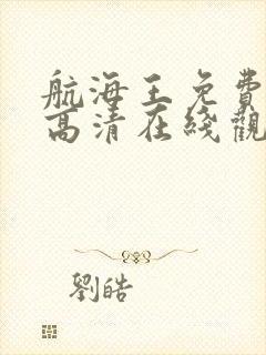 航海王免费全集高清在线观看国语