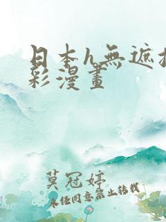 日本h无遮挡全彩漫画