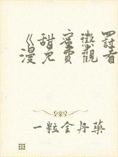 《甜蜜惩罚》动漫免费观看全集