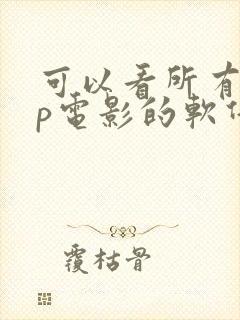 可以看所有vip电影的软件