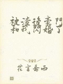 被渣后豪门大佬和我闪婚了