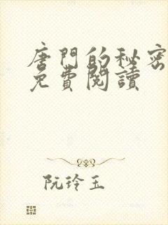 唐门的秘密小说免费阅读