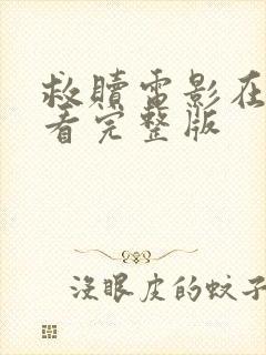 救赎电影在哪里看完整版