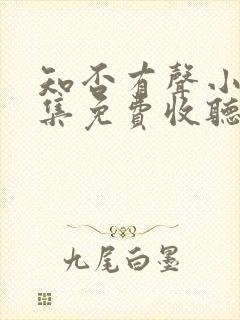 知否有声小说全集免费收听