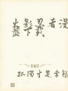 火影忍者漫画网盘下载