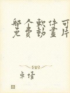 哪个软件可以看免费动画片