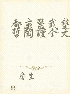 都市医武双修孙哲阅读全文