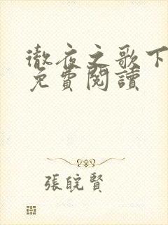 彻夜之歌下拉式免费阅读