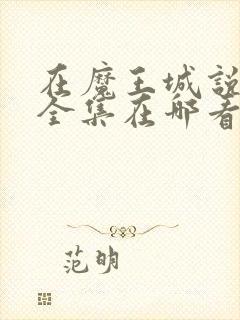 在魔王城说晚安全集在哪看