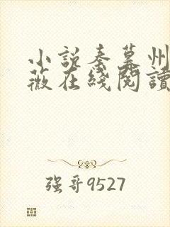 小说秦暮州裴心薇在线阅读