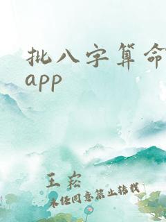 批八字算命软件app