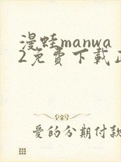 漫蛙manwa2免费下载正版