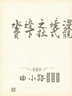 水边之境漫画免费下拉式观看