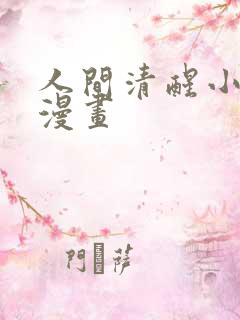 人间清醒小姐妹漫画