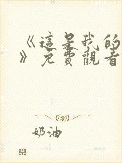 《这是我的西游》免费观看全集高清