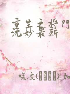 重生之将门毒后沈妙最新