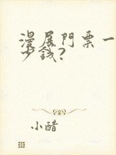 漫展门票一般多少钱?