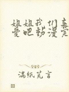 姐姐我们来谈恋爱吧动漫完整版在线观看